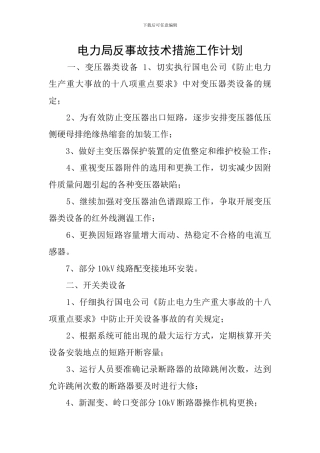 电力局反事故技术措施工作计划