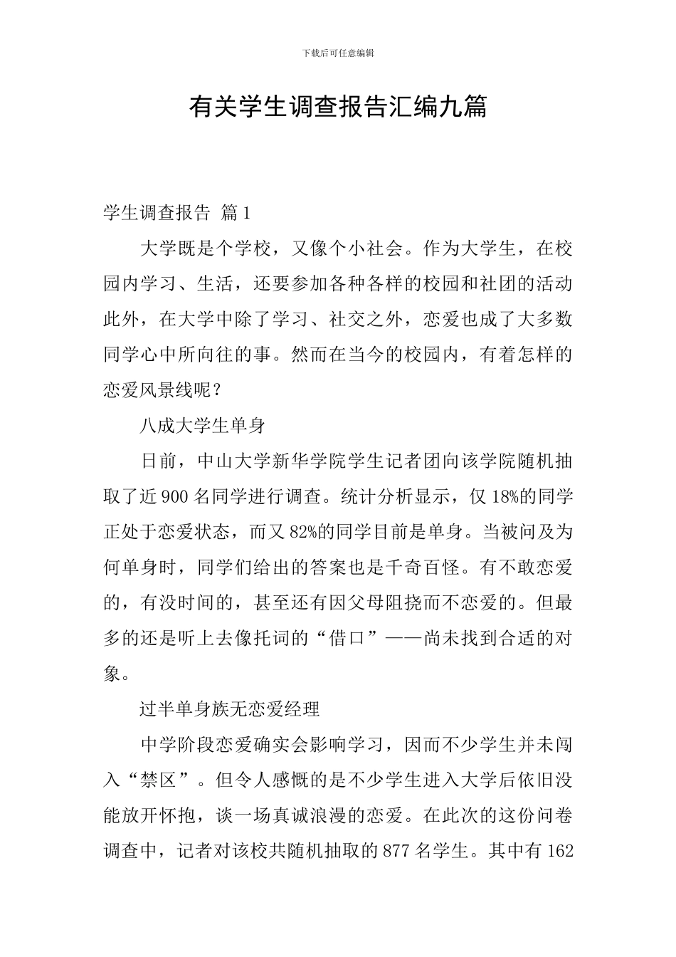 有关学生调查报告汇编九篇_第1页