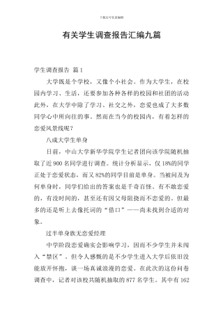 有关学生调查报告汇编九篇