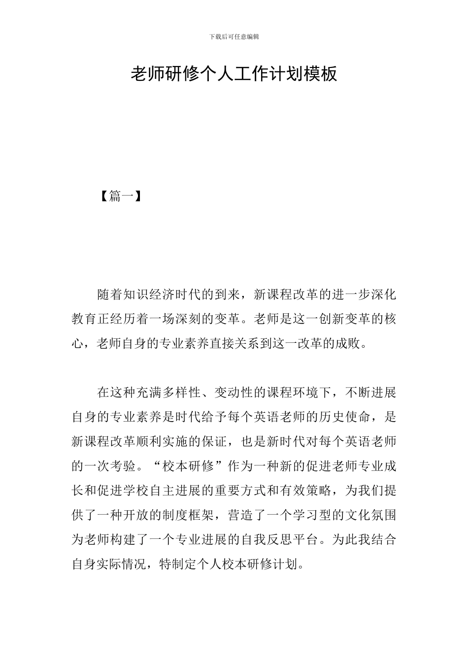教师研修个人工作计划模板_第1页