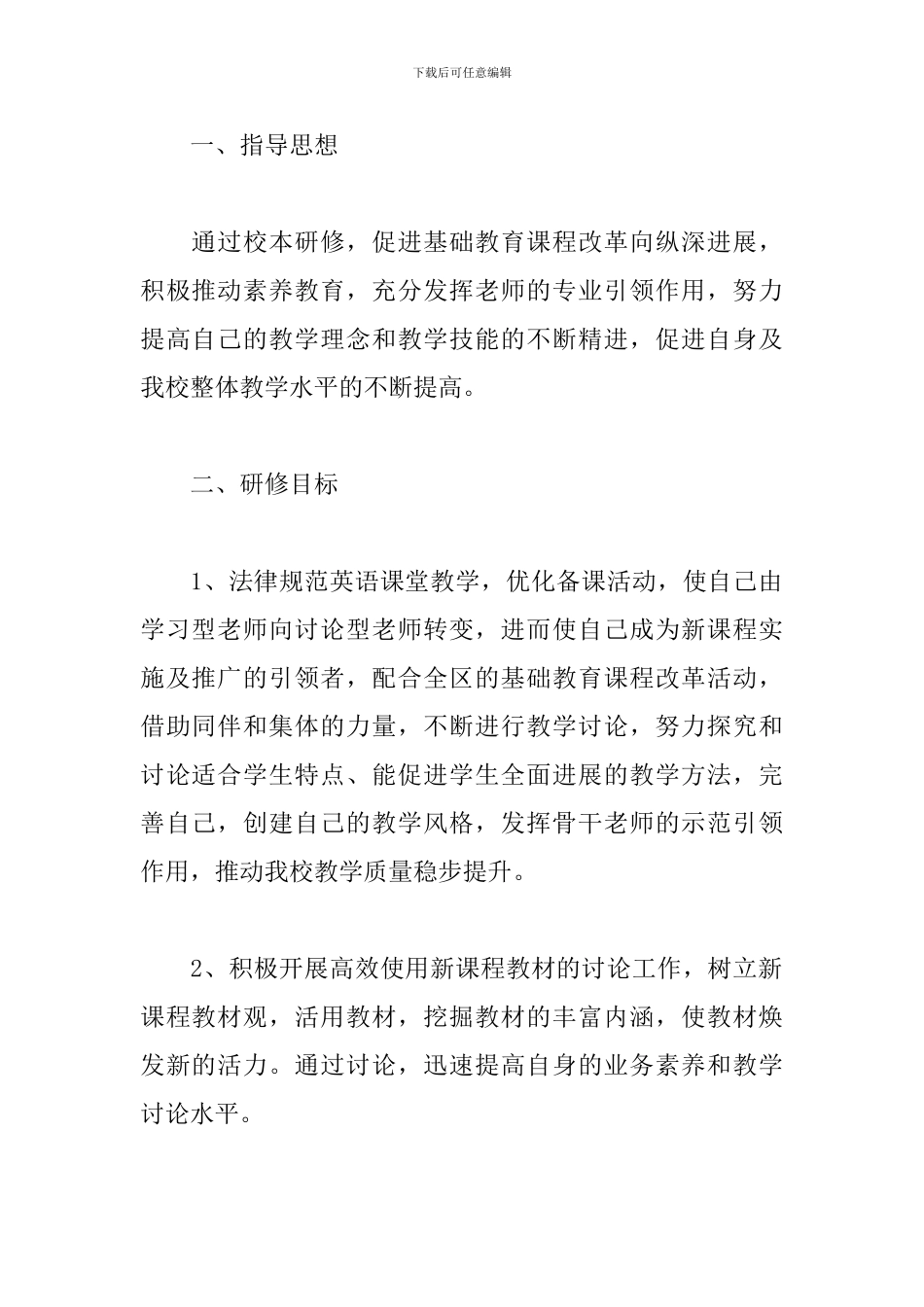 教师研修个人工作计划模板_第2页