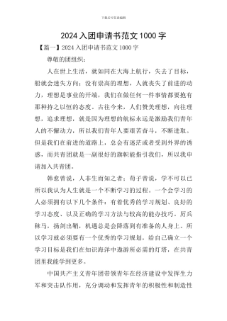 2024入团申请书范文1000字