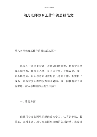 幼儿教师教育工作年终总结范文