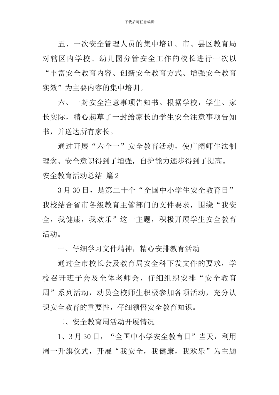 【必备】安全教育活动总结4篇_第2页