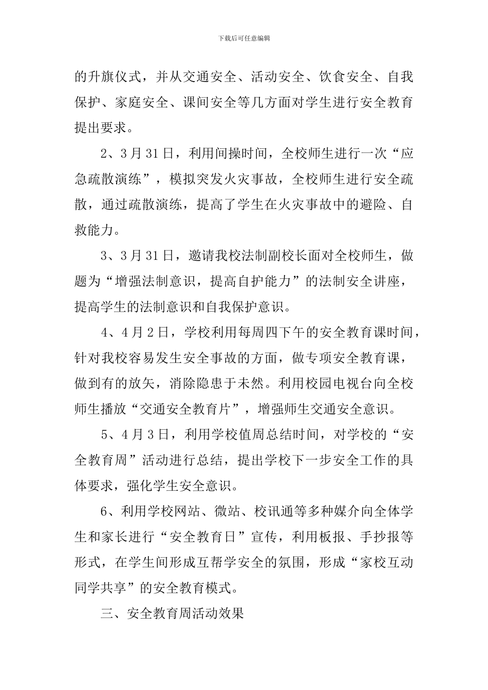 【必备】安全教育活动总结4篇_第3页