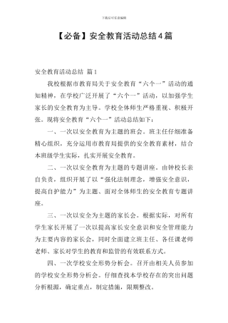 【必备】安全教育活动总结4篇