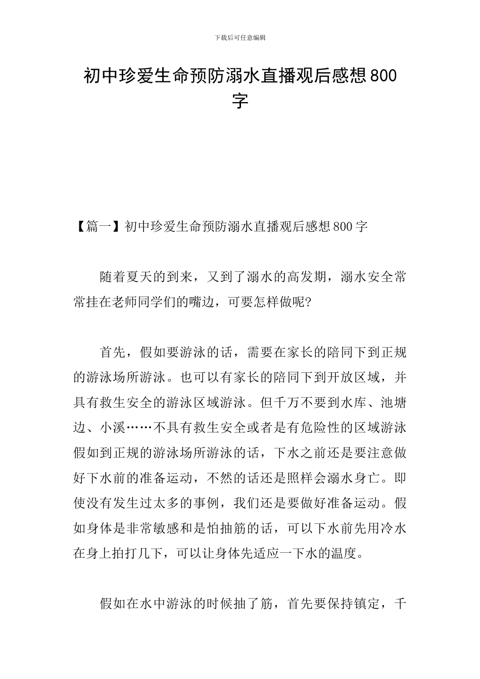 初中珍爱生命预防溺水直播观后感想800字_第1页
