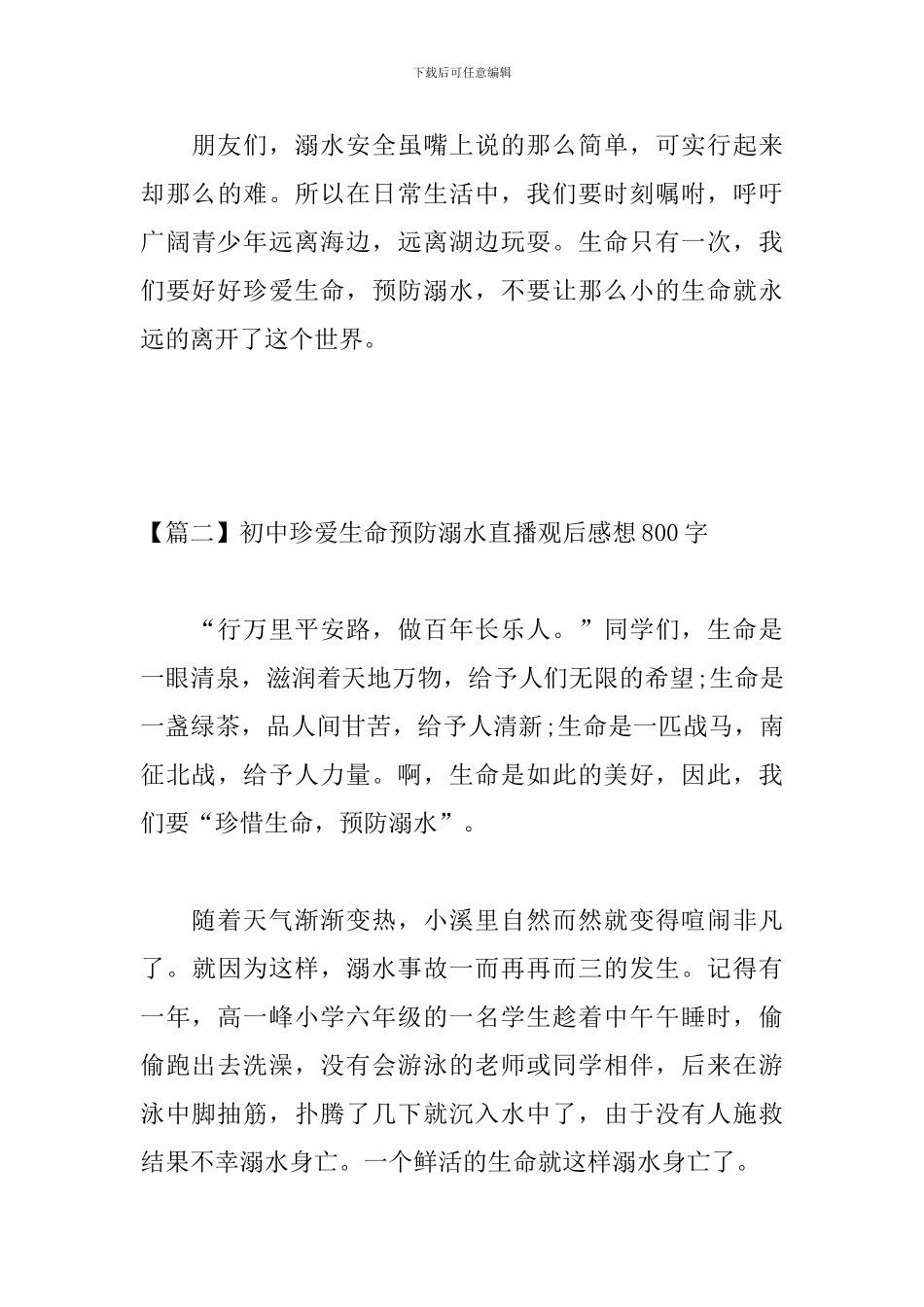 初中珍爱生命预防溺水直播观后感想800字_第3页