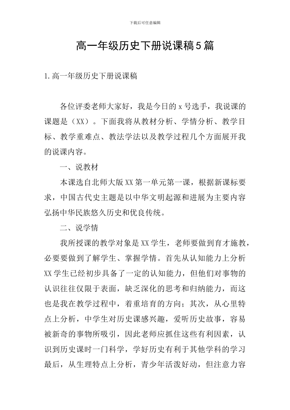 高一年级历史下册说课稿5篇_第1页
