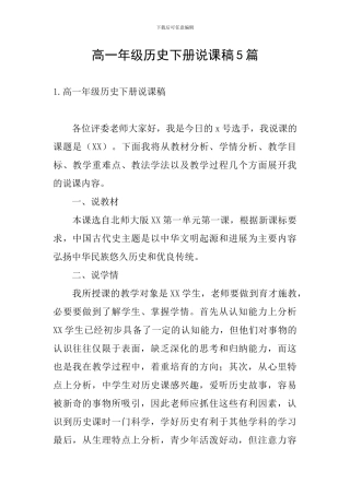 高一年级历史下册说课稿5篇