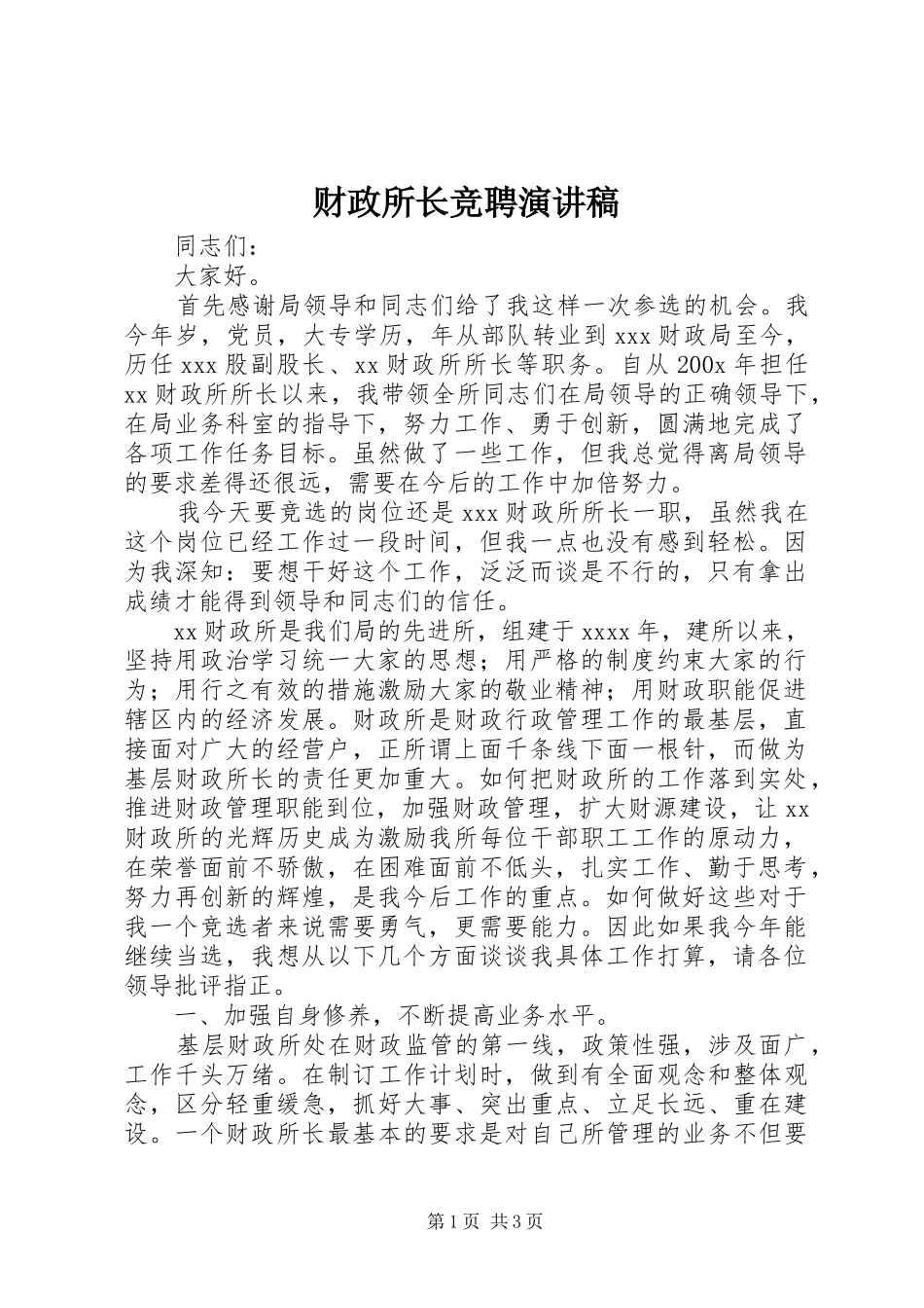 财政所长竞聘演讲稿(精选)_第1页