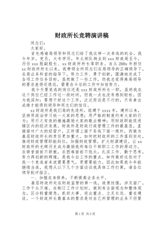 财政所长竞聘演讲稿(精选)