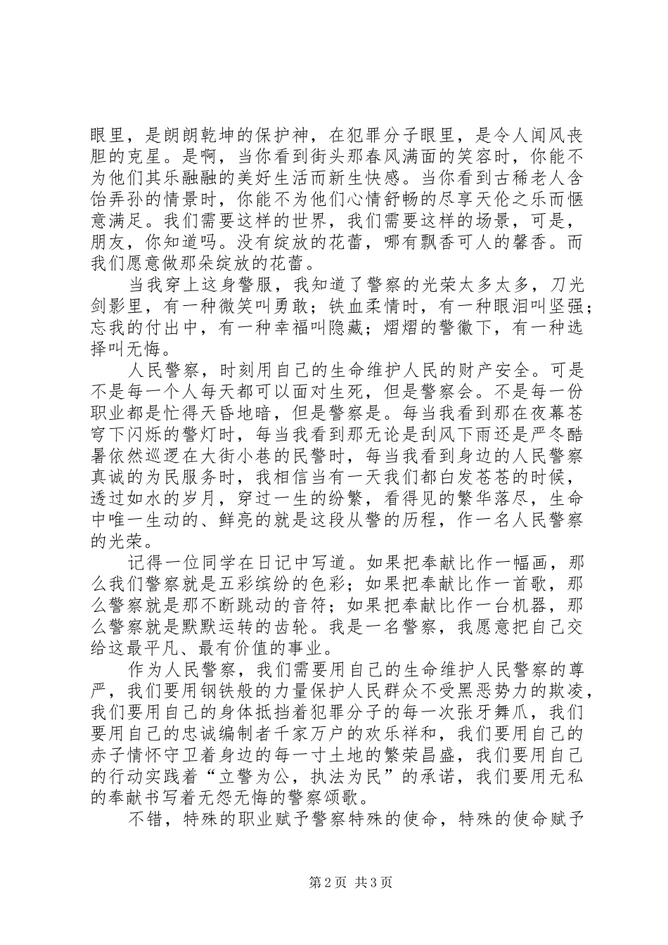 《当我穿上警服时》演讲稿范文_第2页