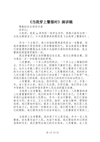 《当我穿上警服时》演讲稿范文