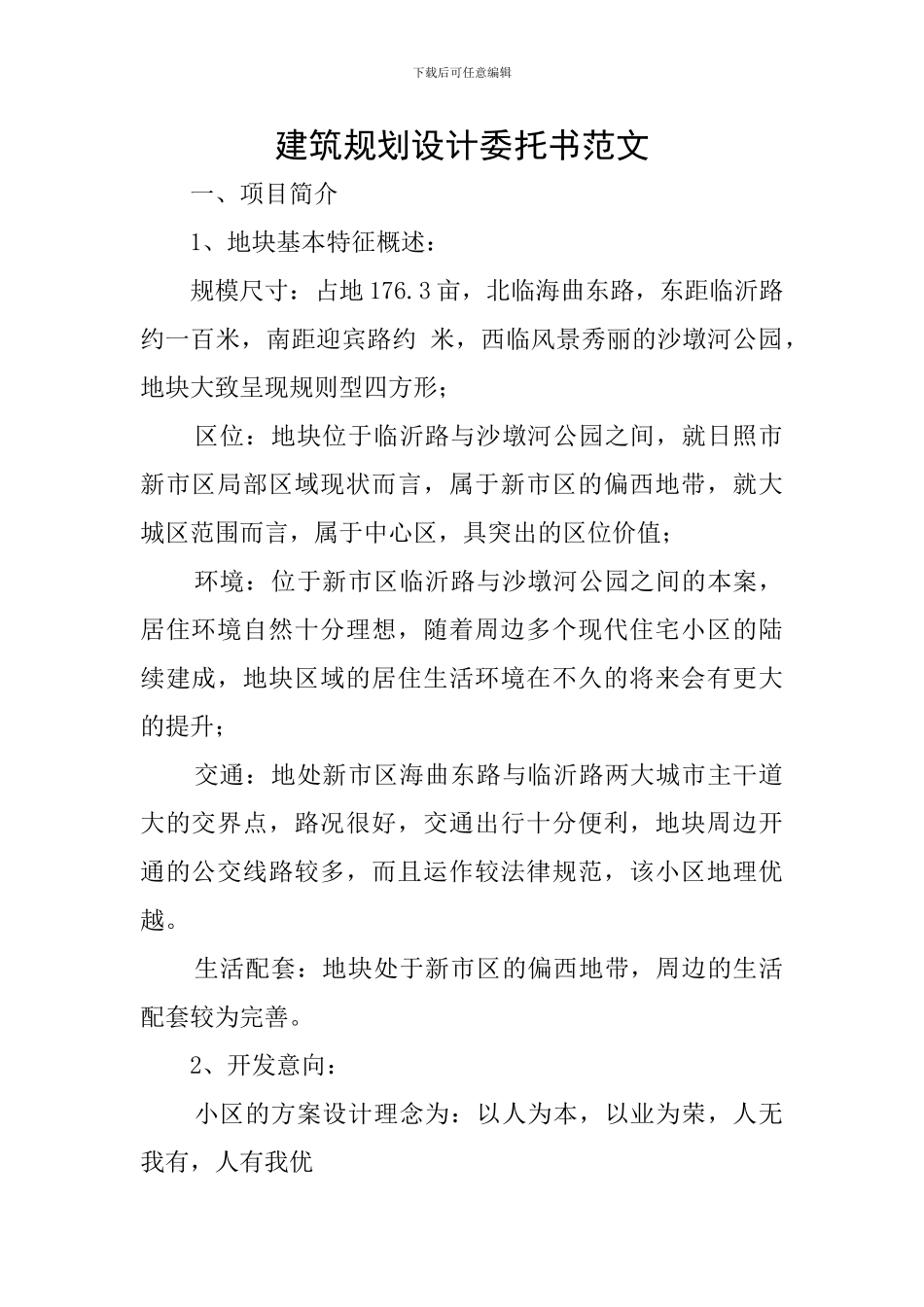 建筑规划设计委托书范文_第1页