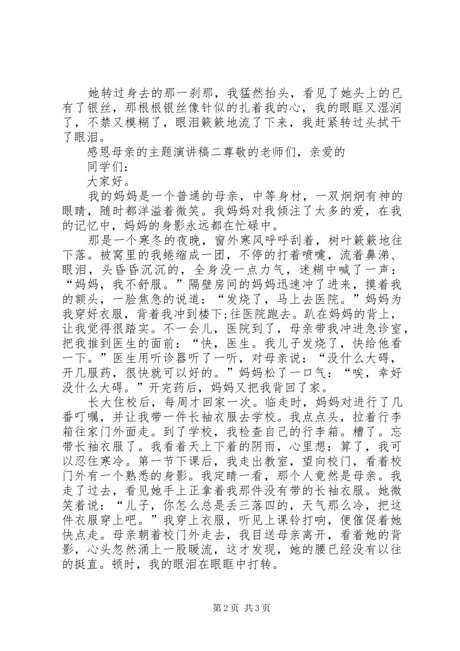 感恩母亲的主题演讲稿范文3篇_第2页