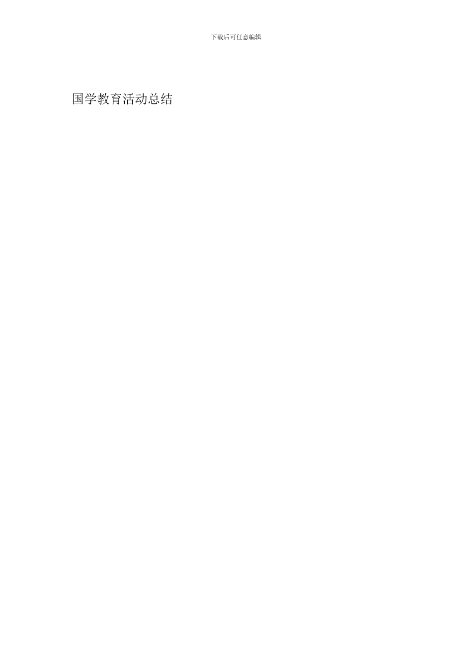 国学教育活动总结_第3页