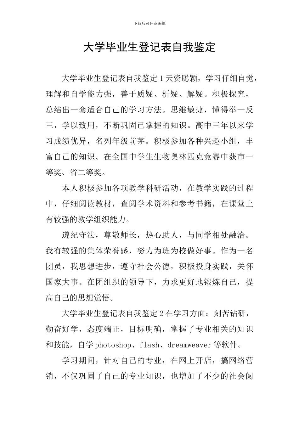 大学毕业生登记表自我鉴定_第1页