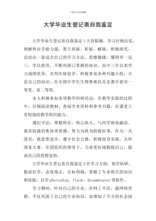 大学毕业生登记表自我鉴定