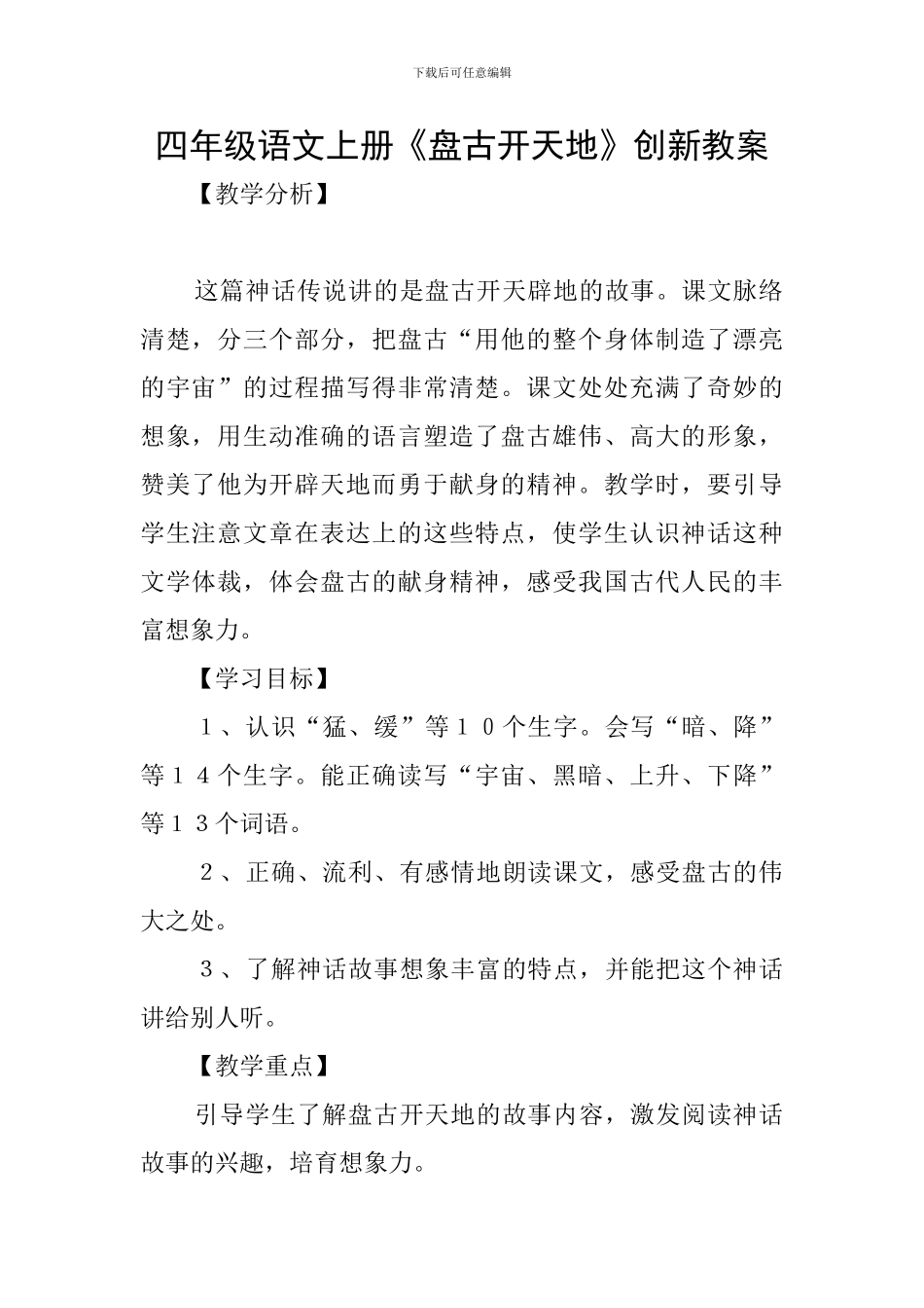 四年级语文上册《盘古开天地》创新教案_第1页