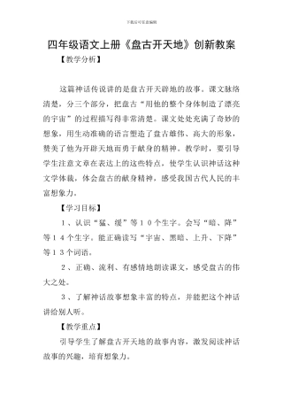 四年级语文上册《盘古开天地》创新教案