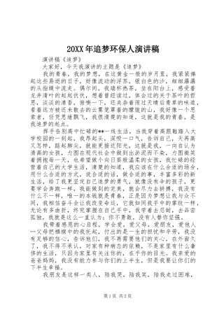 20XX年追梦环保人演讲(5)