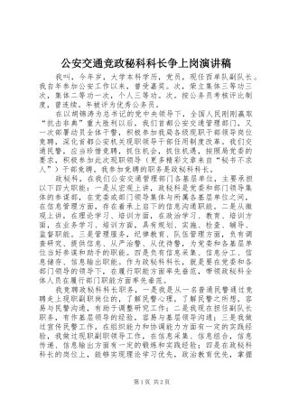 公安交通竞政秘科科长争上岗演讲范文