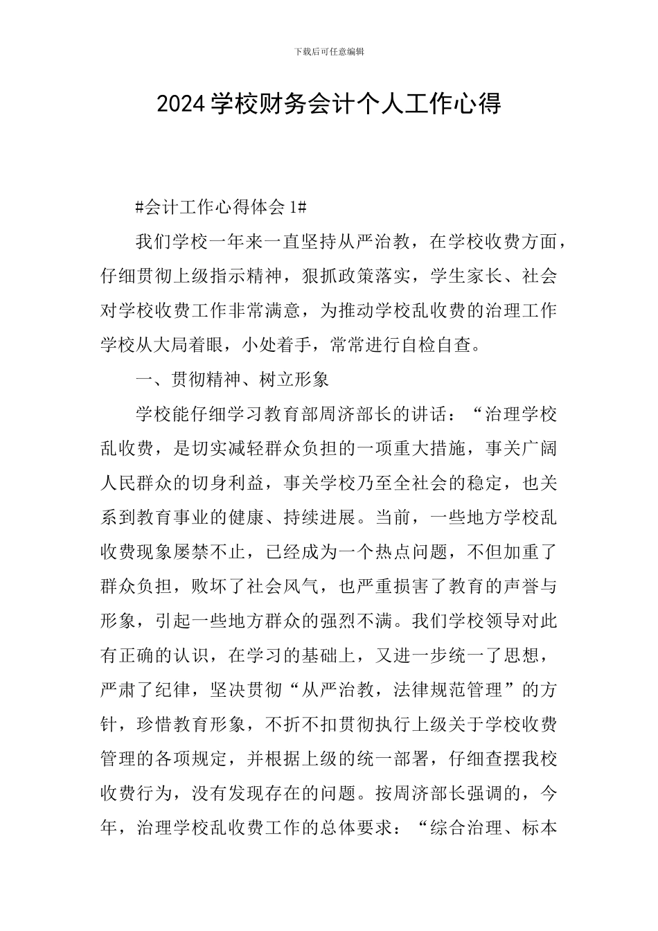 2024学校财务会计个人工作心得_第1页