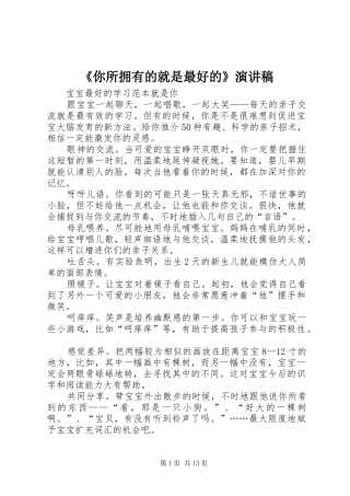 《你所拥有的就是最好的》演讲稿范文