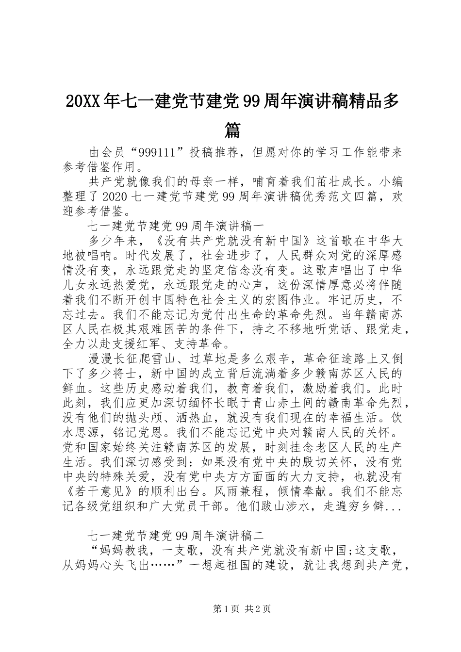 20XX年七一建党节建党99周年演讲精品多篇_第1页