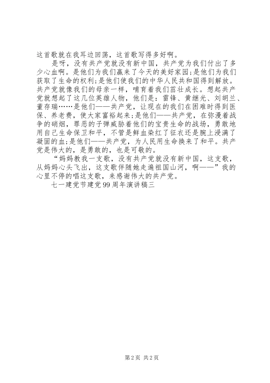 20XX年七一建党节建党99周年演讲精品多篇_第2页
