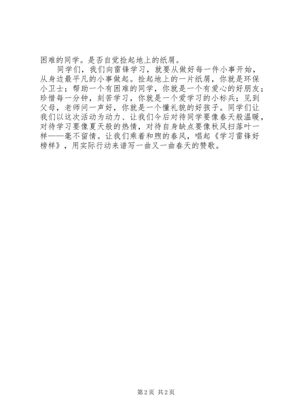 “学雷锋树新风”演讲致辞_第2页