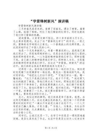 “学雷锋树新风”演讲致辞