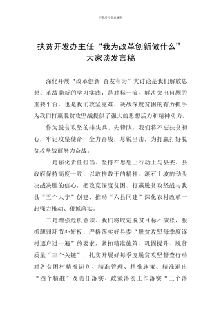 扶贫开发办主任“我为改革创新做什么”大家谈发言稿