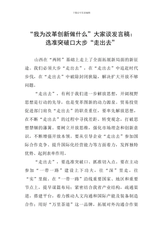 “我为改革创新做什么”大家谈发言稿：选准突破口大步“走出去”