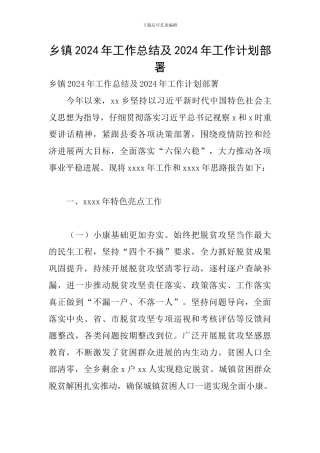 乡镇2024年工作总结及2024年工作计划部署