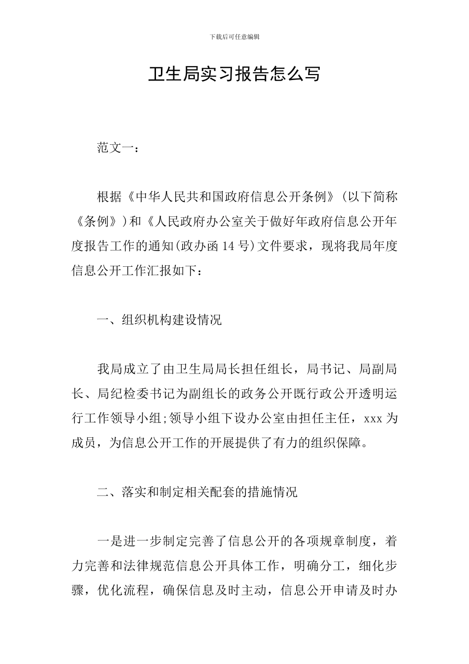 卫生局实习报告怎么写_第1页