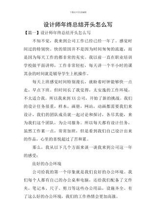 设计师年终总结开头怎么写
