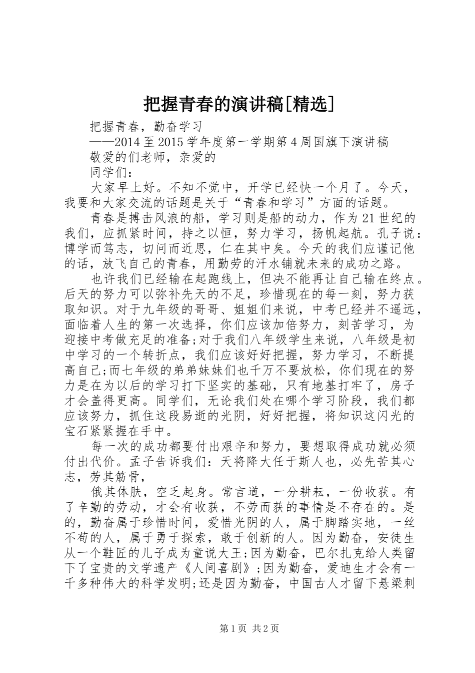 把握青春的致辞演讲稿[精选]_第1页