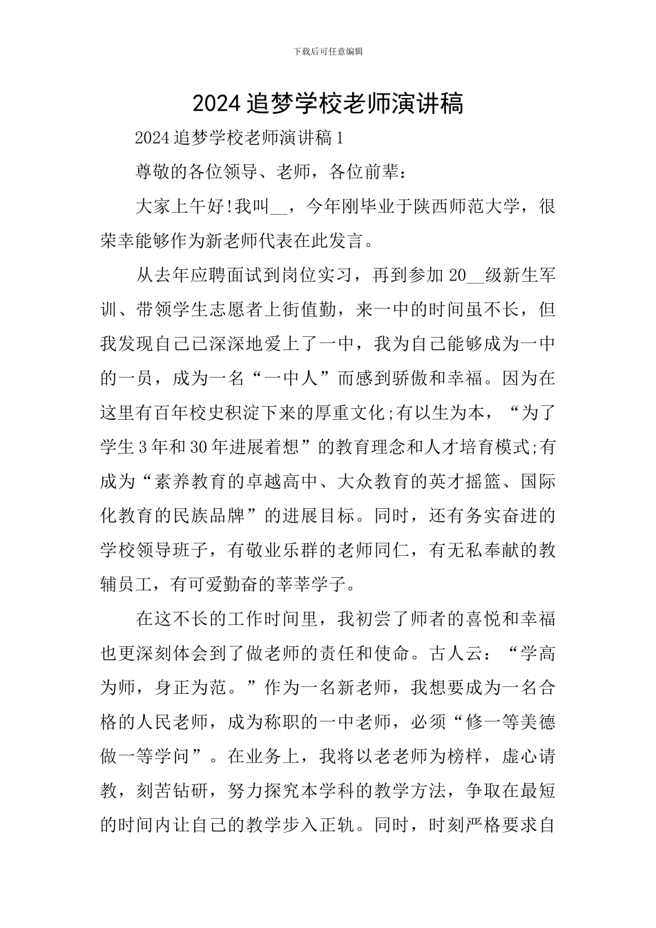 2024追梦学校教师演讲稿_第1页