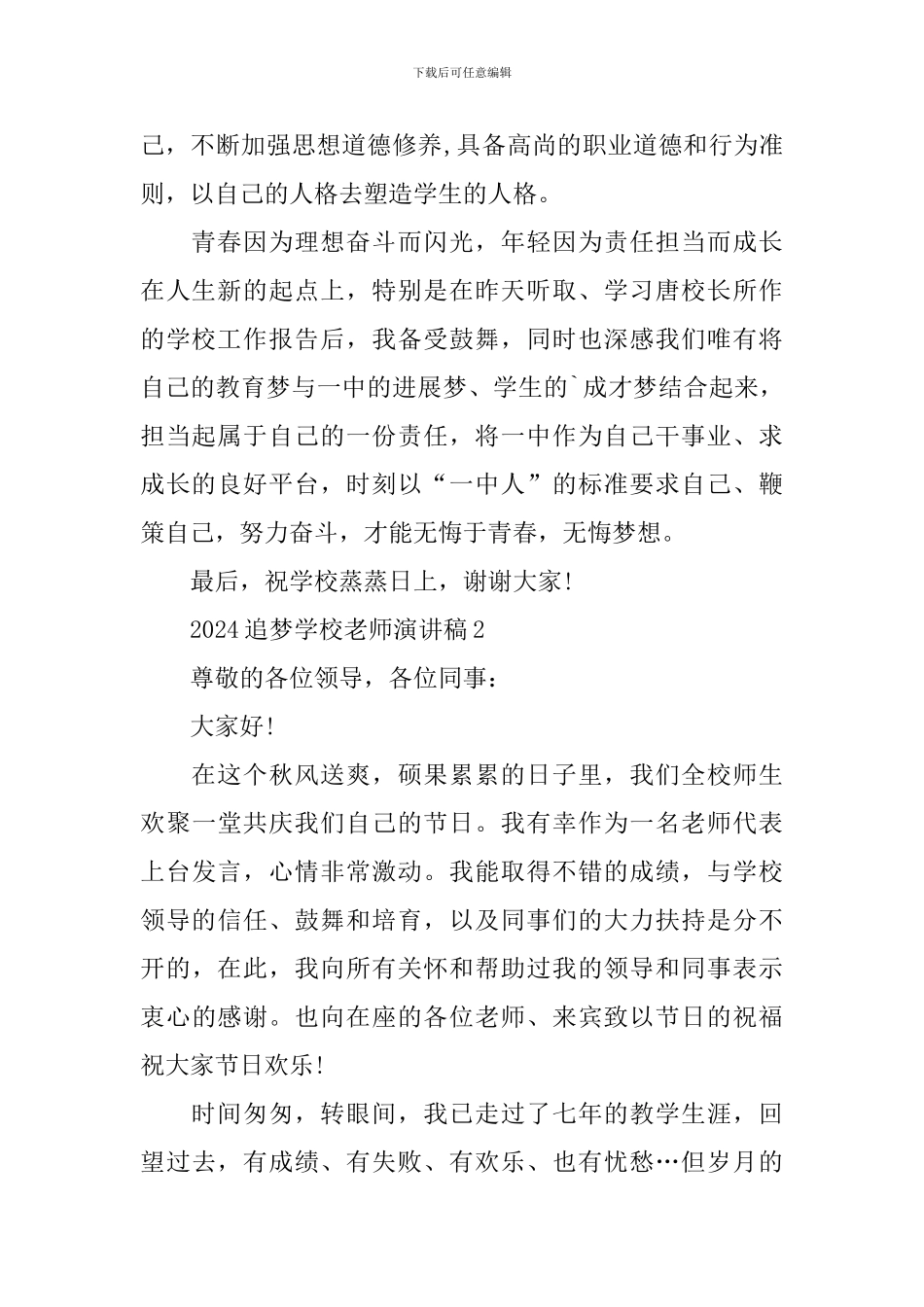 2024追梦学校教师演讲稿_第2页