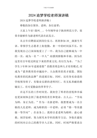 2024追梦学校教师演讲稿