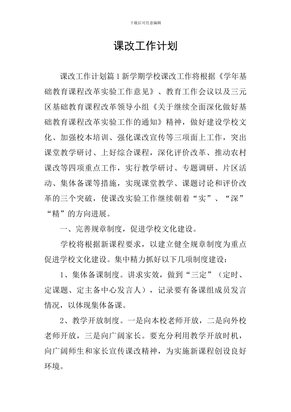课改工作计划_第1页
