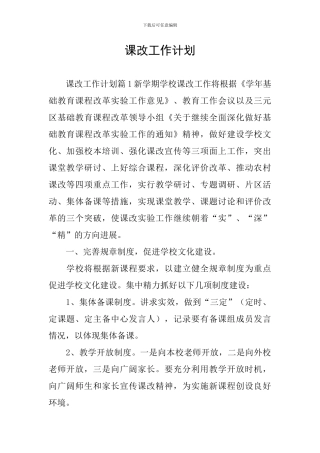课改工作计划