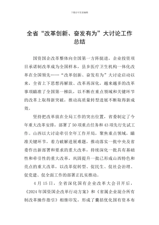 全省“改革创新、奋发有为”大讨论工作总结