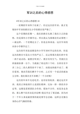 军训之后的心得感想