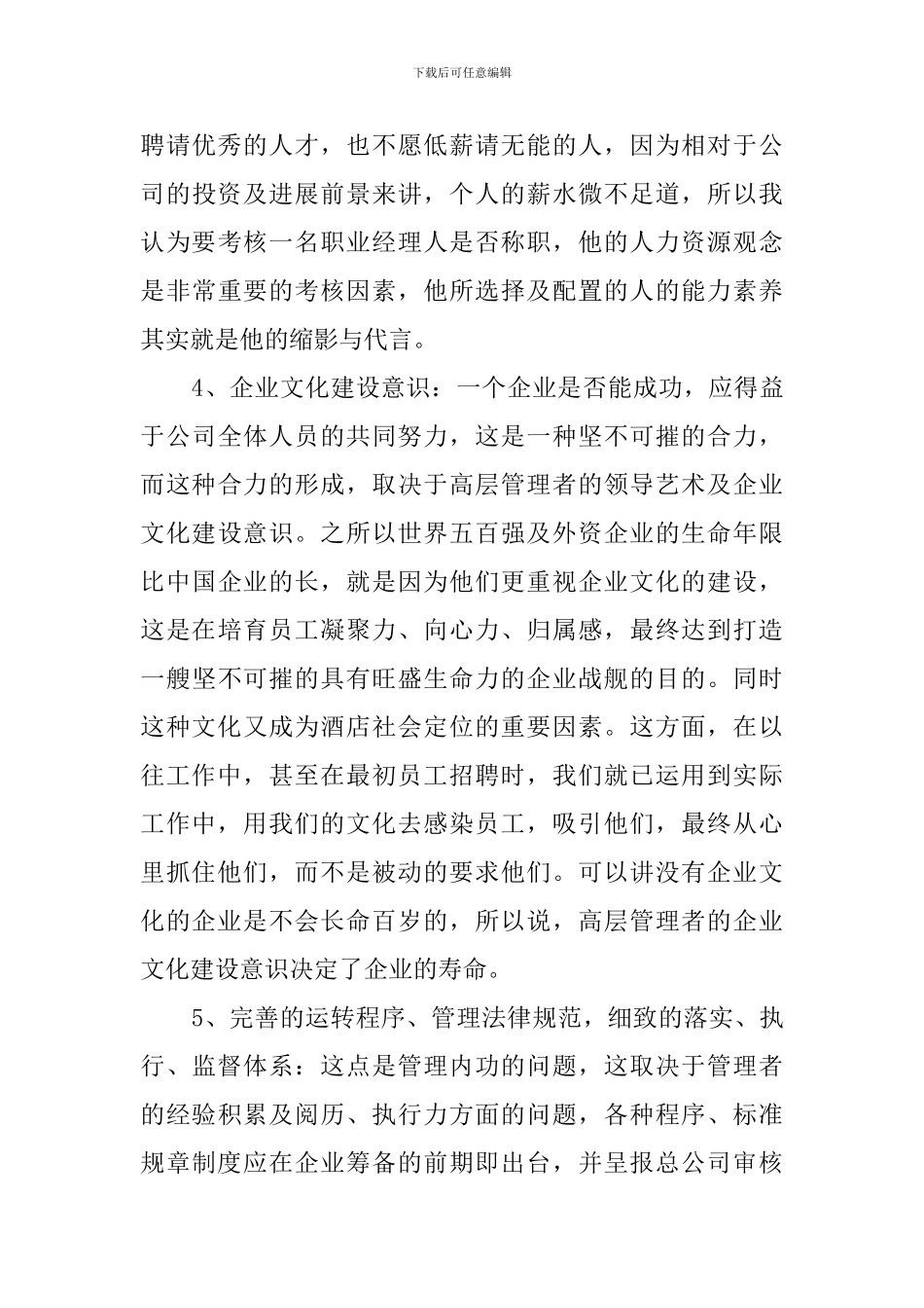 洒店管理述职报告范文_第3页
