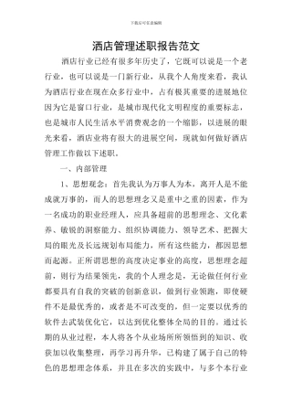 洒店管理述职报告范文