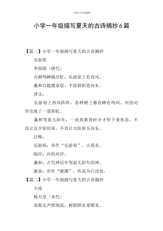 小学一年级描写夏天的古诗摘抄6篇