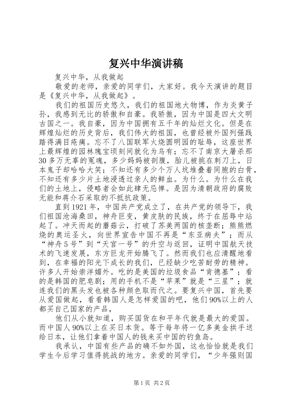 复兴中华演讲致辞稿_第1页